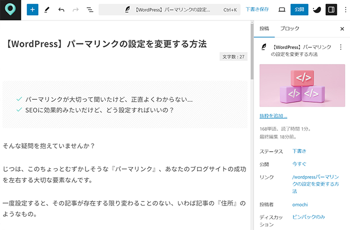 ブログ最初の記事作成マニュアル ステップ82：ブログ記事が書けたら、パーマリンクを設定していきます