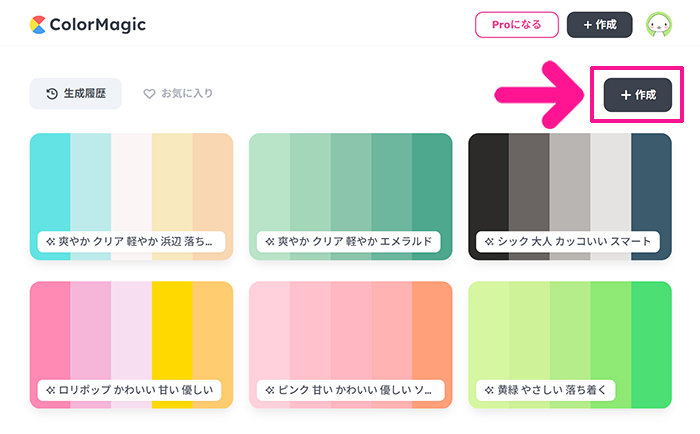 ColorMagicの使い方 ステップ8：『作成』ボタンをクリックする