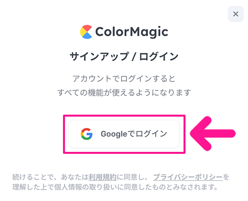 ColorMagicの使い方 ステップ4：『Googleでログイン』ボタンをクリックする