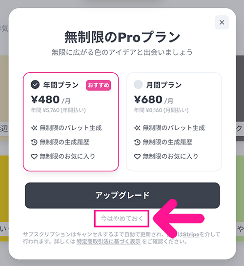 ColorMagicの使い方 ステップ6：『今はやめておく』をクリック