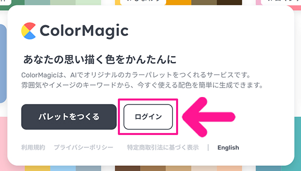 ColorMagicの使い方 ステップ3：『ログイン』ボタンをクリックする