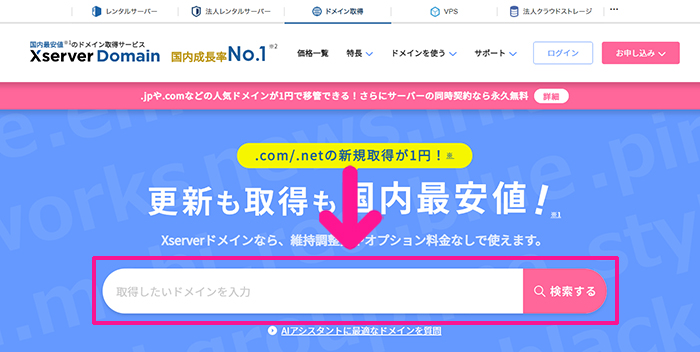 xserverドメインでドメインを取得する方法 ステップ2：取得したいドメインを入力