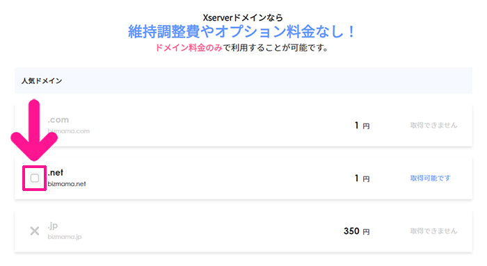 xserverドメインでドメインを取得する方法 ステップ8：取得したいドメインを選択する