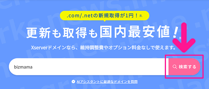 xserverドメインでドメインを取得する方法 ステップ3：『検索する』ボタンをクリックする