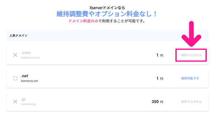xserverドメインでドメインを取得する方法 ステップ5：取得できませんと表示されているドメインは取得できません