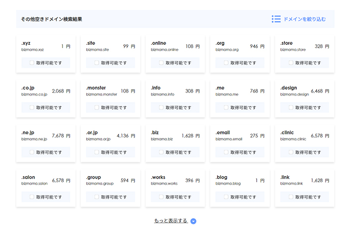 xserverドメインでドメインを取得する方法 ステップ7：その他の空きドメインも確認する