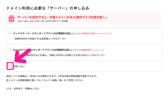 xserverドメインでドメインを取得する方法 ステップ12：サーバー契約は『利用しない』を選択する