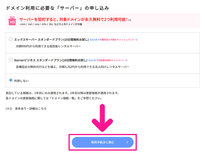 xserverドメインでドメインを取得する方法 ステップ13：『取得手続きに進む』ボタンをクリックする