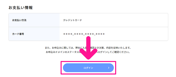 xserverドメインでドメインを取得する方法 ステップ22：『ログイン』ボタンをクリックする