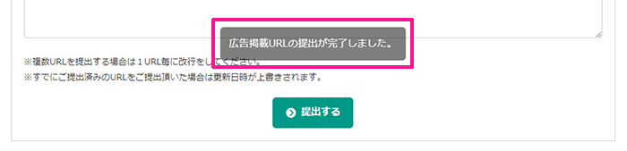 a8ネット登録方法と使い方 ステップ42：『広告掲載URLの提出が完了しました』と表示されたらOKです