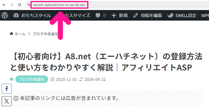 a8ネット登録方法と使い方 ステップ36：広告を掲載した記事のURLをコピーする