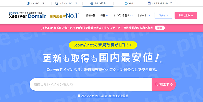 xserverドメインでドメインを取得する方法 ステップ1：エックスサーバードメインの公式サイトをひらく