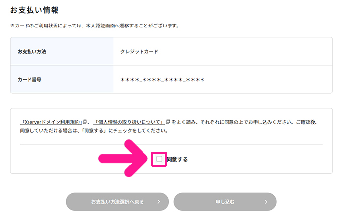 xserverドメインでドメインを取得する方法 ステップ19：利用規約と個人情報の取り扱いを確認して『同意する』にチェックする