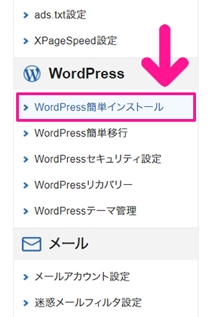 xserverドメインでドメインを取得する方法 ステップ32：『WordPress簡単インストール』をクリックする