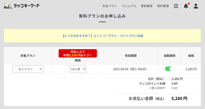 ラッコキーワードの使い方 ステップ31：支払金額が表示されました