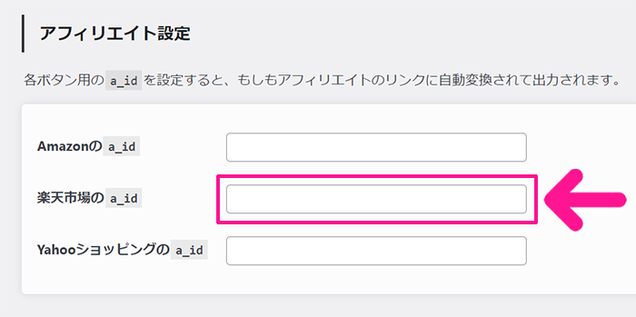 ポチップの設定方法 ステップ88：ポチップのもしもアフィリエイト設定画面にもどり、コピーしたIDを貼り付ける