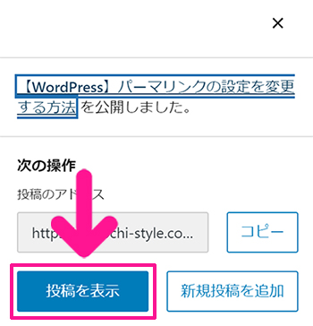 ブログ最初の記事作成マニュアル ステップ97：『投稿を表示』ボタンをクリックすると、公開されたブログ記事が確認できます