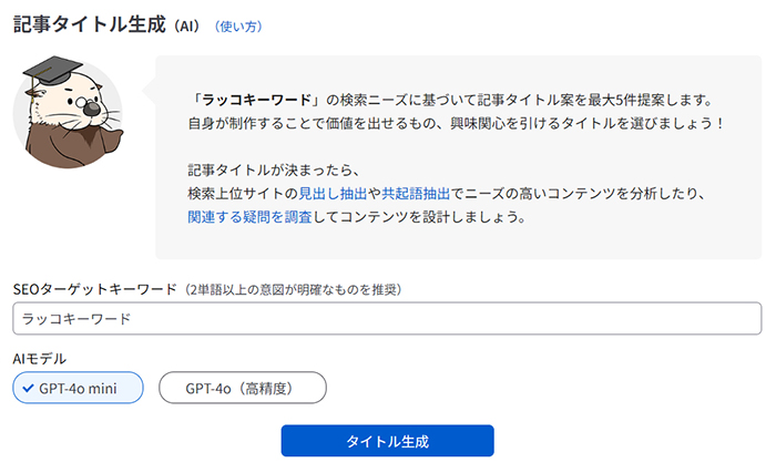 ラッコキーワードの使い方 ステップ21：記事タイトル生成画面がひらきました