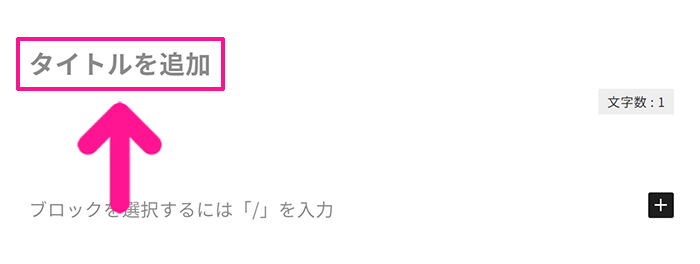ブログ最初の記事作成マニュアル ステップ3：『タイトルを追加』をクリックする