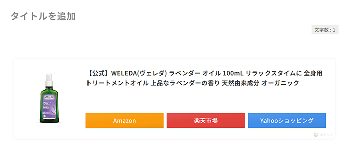 ポチップの使い方 ステップ24：記事内に商品のアフィリエイトリンクが貼れました