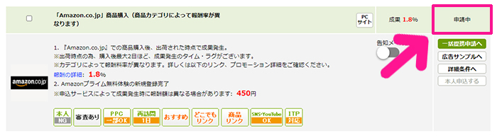 ポチップの設定方法 ステップ80：『申請中』と表示されました