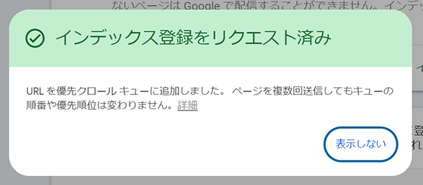 サーチコンソールでインデックス登録する方法 ステップ8：インデックス登録をリクエスト済みと表示されました