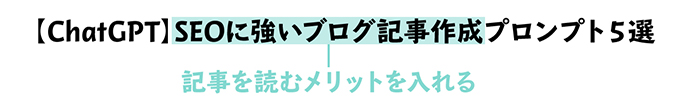 ブログ最初の記事の書き方：記事タイトルには記事を読むメリットを入れる