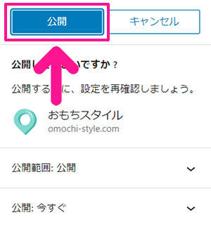 ポチップの使い方 ステップ19：『公開』ボタンをクリックする