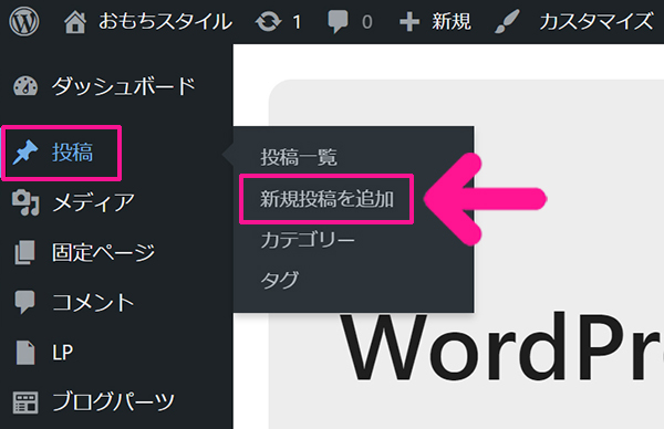 ブログ最初の記事作成マニュアル ステップ1：ワードプレスをひらいて、投稿にある新規投稿を追加をクリックする