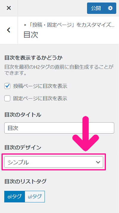 ブログ最初の記事作成マニュアル ステップ33：『目次のデザイン』の下向き矢印をクリックする