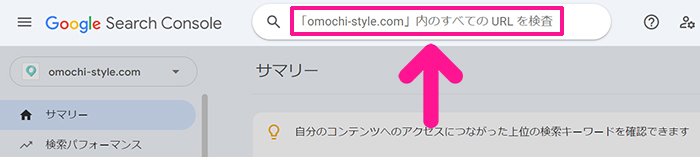 サーチコンソールでインデックス登録する方法 ステップ3：検索窓にインデックス登録したいブログ記事URLを入力