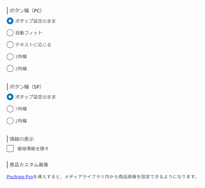 ポチップの使い方 ステップ17：ボタン幅や価格情報の有無がえらべる