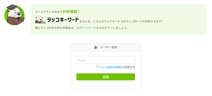 ラッコキーワードの使い方 ステップ2：ユーザー登録画面がひらきました