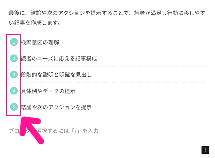 ブログ最初の記事作成マニュアル ステップ48：箇条書きのマークをクリックする