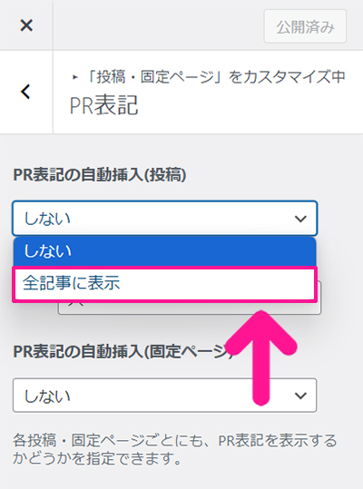 SWELLでステマ規制対策 ステップ6：『全記事に表示』をクリックする