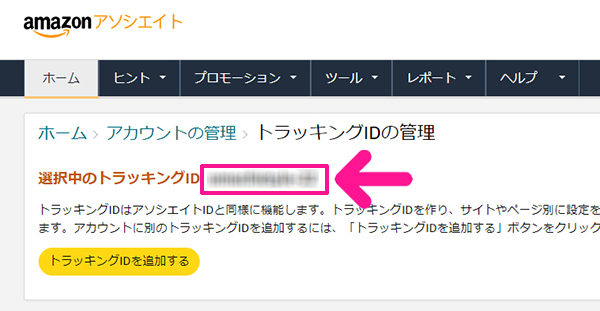 ポチップの設定方法 ステップ20：Amazonアソシエイトに表示されたトラッキングIDをコピーする