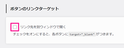 ポチップの使い方 ステップ4：リンク先を別ウィンドウで開くにチェックする