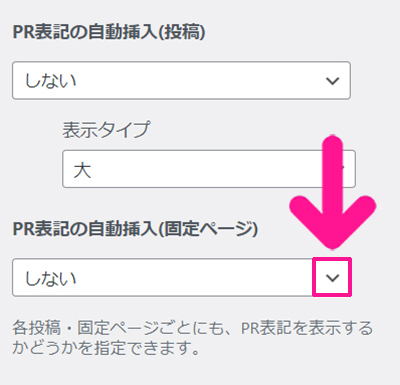 SWELLでステマ規制対策 ステップ24：PR表記の自動挿入（固定ページ）の下向き矢印をクリックする