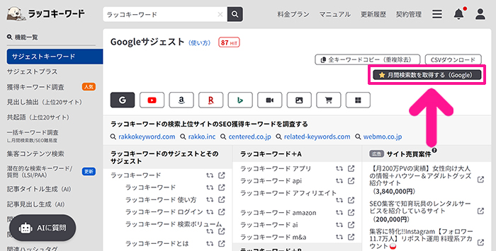 ラッコキーワードの使い方 ステップ41：『月間検索数を取得する』ボタンをクリックする