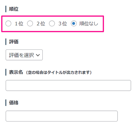 swellでアフィリエイト広告を貼る方法 ステップ8：ランキング順位を選ぶ