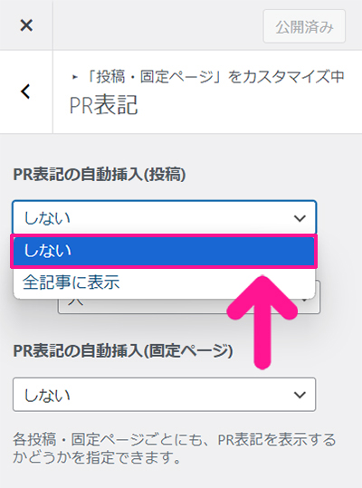 SWELLでステマ規制対策 ステップ8：PR表記の自動挿入（投稿）で『しない』をクリックする