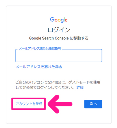 サーチコンソールの初期設定方法 ステップ3：『アカウントを作成』をクリックする