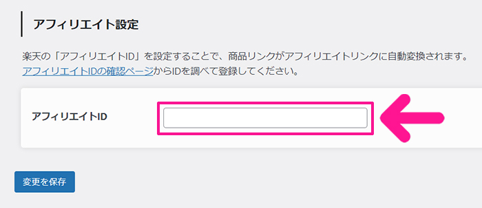 ポチップの設定方法 ステップ39：ポチップの楽天設定にもどり、コピーしたIDを貼り付ける