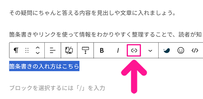 ブログ最初の記事作成マニュアル ステップ66：ツールバーにある『リンク』マークをクリックする