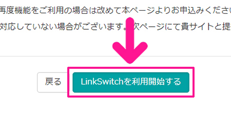 ポチップの設定方法 ステップ45：『LinkSwitchを利用開始する』ボタンをクリックする