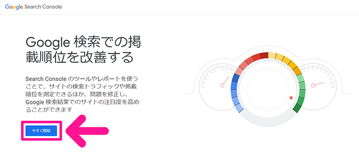 サーチコンソールの初期設定方法 ステップ1：Googleサーチコンソールをひらく