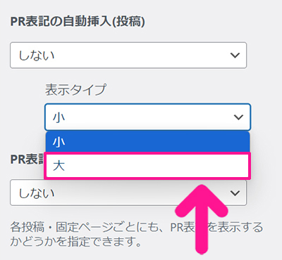 SWELLでステマ規制対策 ステップ21：表示タイプは『大』を選択する