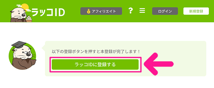 ラッコキーワードの使い方 ステップ8：『ラッコIDに登録する』ボタンをクリックする