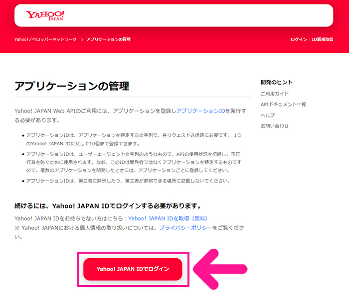 ポチップの設定方法 ステップ49：『Yahoo! JAPAN IDでログイン』ボタンをクリックする