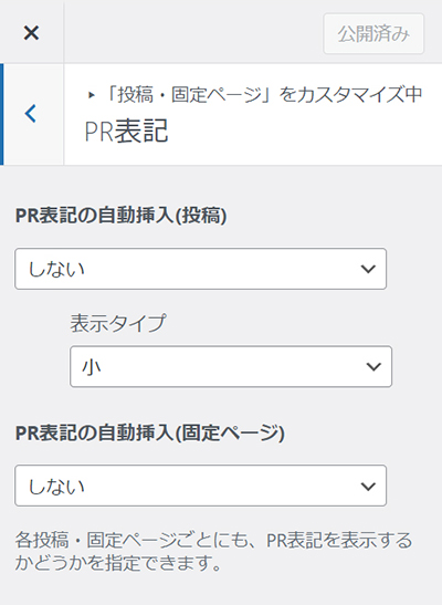 SWELLでステマ規制対策 ステップ4：PR表記設定画面がひらきました